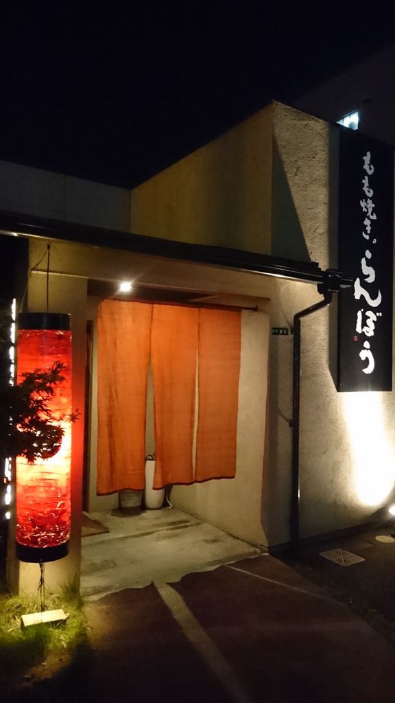 小倉北区 もも焼らんぼう ももばらし焼き 骨付きモモ レアのみ つくね焼き とり皮ポン酢 大神商店のblog