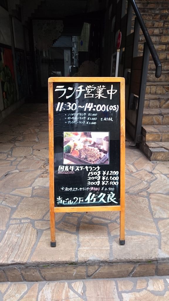 小倉北区 佐久良 サクラ 国産牛ステーキランチ300g 大神商店のblog