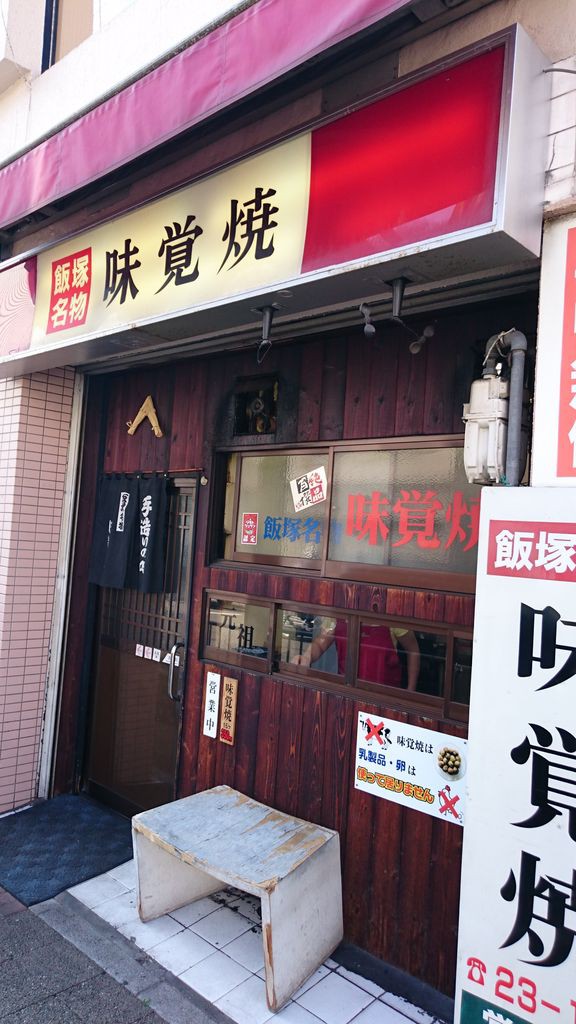 飯塚市 味覚焼 味覚焼き ところてん 大神商店のblog