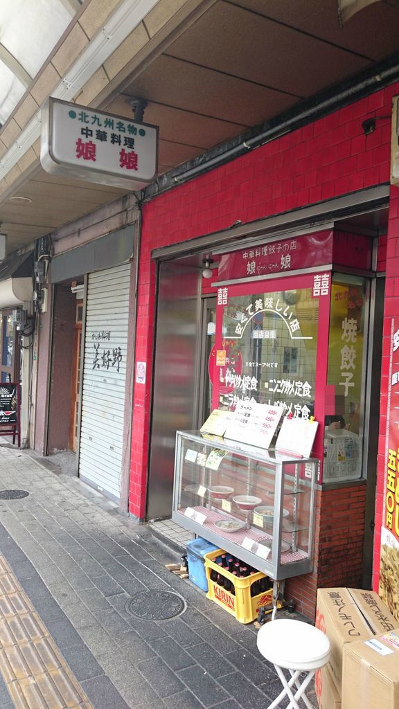 小倉北区 中華料理 娘娘 ラーメンb定食 ラーメン 肉やきめし中 大神商店のblog