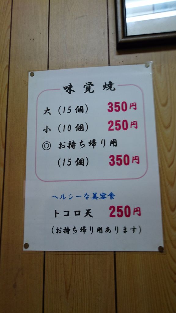 飯塚市 味覚焼 味覚焼き ところてん 大神商店のblog