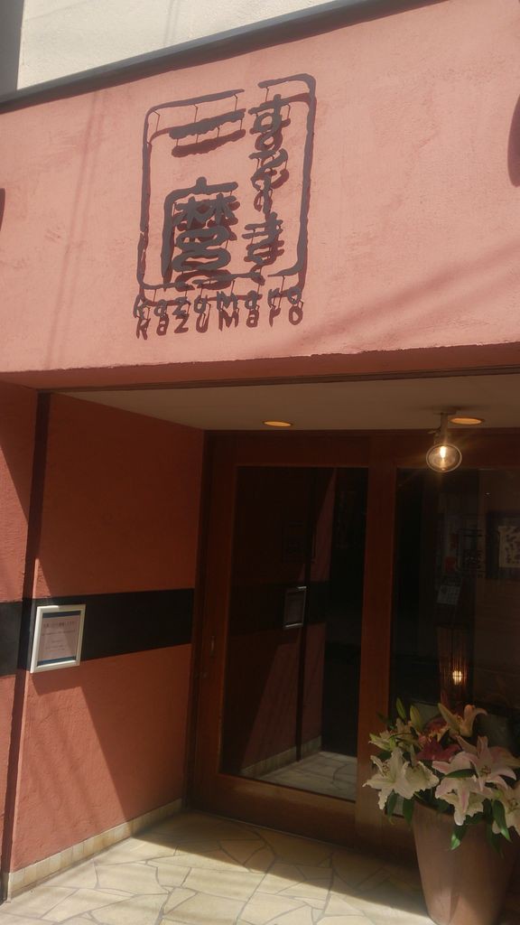 小倉北区 すてーき 一麿 ステーキランチ0g 大神商店のblog