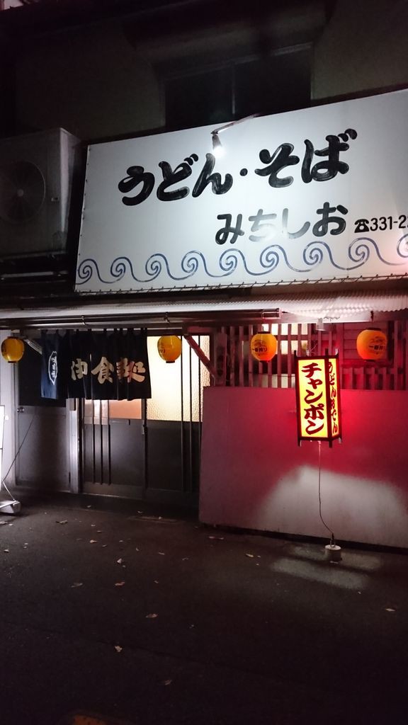 門司区 うどん そば みちしお ちゃんぽん定食 大神商店のblog