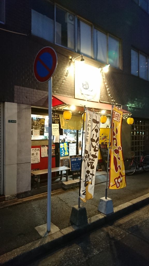 小倉北区 海月 メンチカツ アジフライ おでん 日本酒 東一 電光石火 大神商店のblog