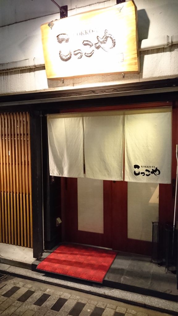 小倉北区 こっこや 焼き鳥 砂ずり 肝 ハツ元 皮 鶏皮ぽん酢 大神商店のblog