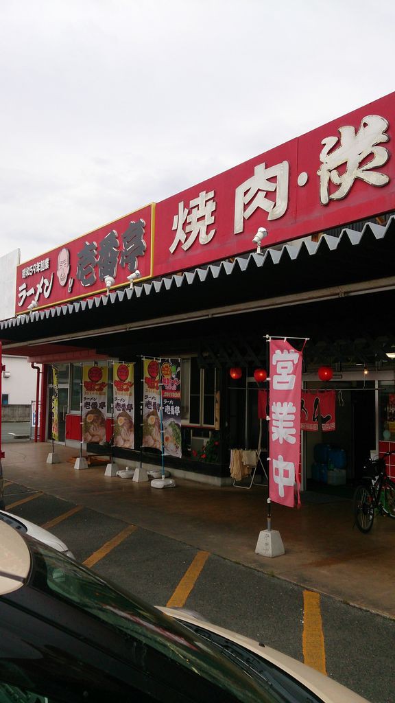 直方 壱番亭 ホルモン串定食 大神商店のblog