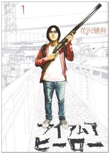 考察 酷すぎる最終回 漫画版アイアムアヒーローの感想 評価を全力で語る 駄作 ダメリーマンのだらり旅