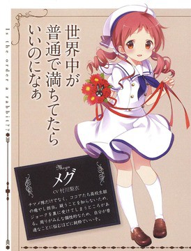 ごちうさで1番かわいい女の子はメグという風潮www つかさ速報