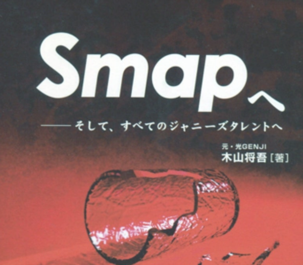前篇 光GENJIの木山将吾氏が2005年に出版『Smapへ～そしてすべての