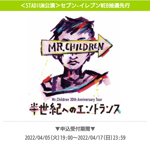 セブンイレブンweb抽選先行チケット申込方法 参考mr Childrenライブツアー せいちゃofficial Hp