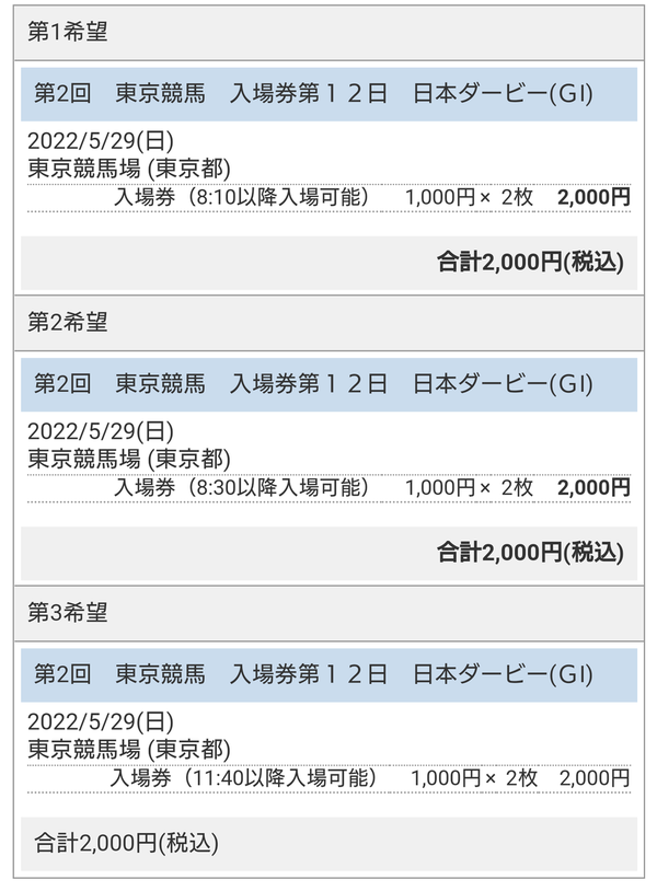 2022日本ダービーのJRA指定席倍率と先着順発売に当日券。現地観戦！入場券ネット予約とJRA指定席の購入方法チケット買い方 :  せいちゃOfficial HP