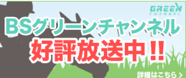 簡単 グリーンチャンネル無料放送視聴方法と会員登録の方法 達人の教え