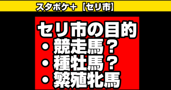 第5回スタポケ 攻略法 セリ市で遠征 の種牡馬でswbc勝利を 篇 達人の教え