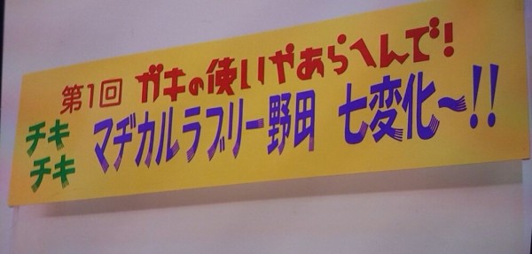 動画 無料見逃し配信 ダウンタウンガキ使にマヂカルラブリー七変化で野田クリスタル大惨事 達人の教え