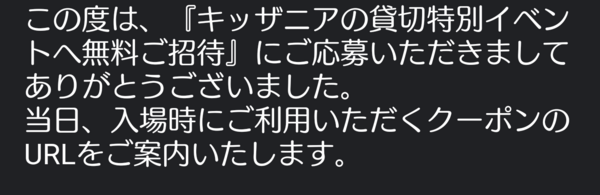 謎の当選 キッザニアの貸し切りイベント招待 達人の教え