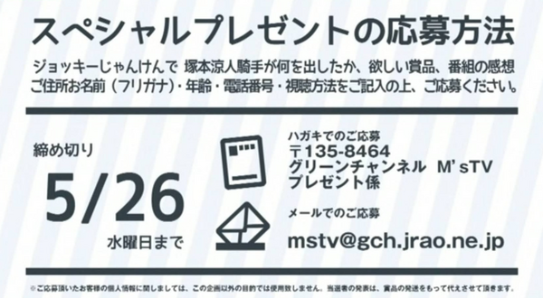 懸賞プレゼント グリーンチャンネルmstv ｴﾑｽﾞﾃｨｰﾋﾞｰ 六車奈々 佐藤哲三 塚本涼人 達人の教え