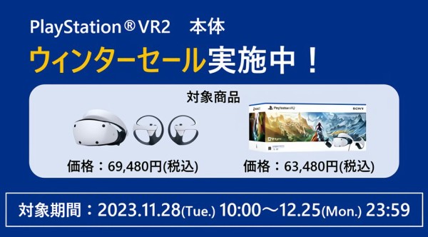 速報】PSVR2、年末セールで1.6万円もの大幅値下げ : 任天党 にんてんとう