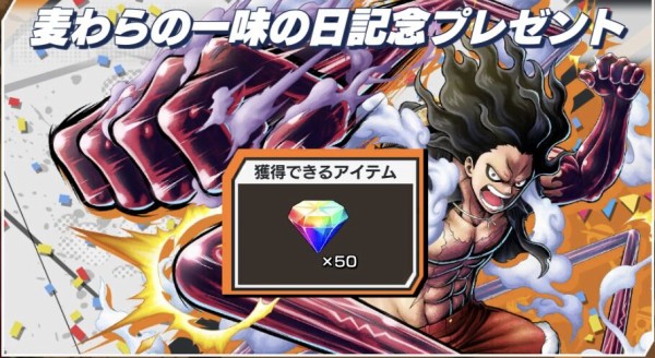 麦わら一味の日記念キャンペーンまとめ バウンティラッシュ One Piece バウンティラッシュ攻略まとめ