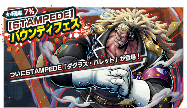 復刻stampedeキャンペーン第2弾まとめ バウンティラッシュ One Piece バウンティラッシュ攻略まとめ 復刻stampedeキャンペーン第2弾まとめ バウンティラッシュ One Piece バウンティラッシュ攻略まとめ
