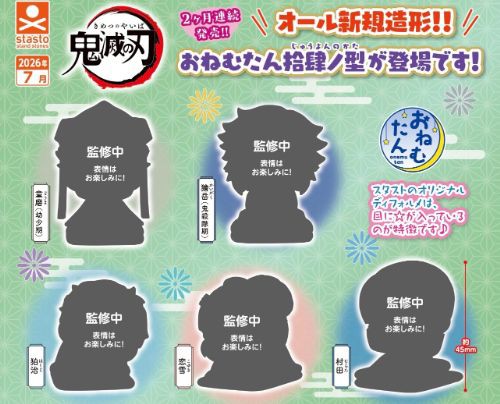 おねむたん 鬼滅の刃 拾肆ノ型 : 鬼滅の刃GOODS ～グッズ&予約情報～