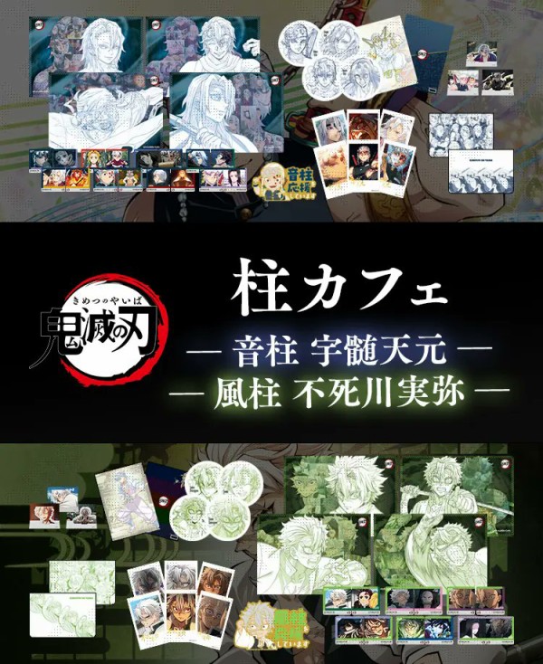 テレビアニメ「鬼滅の刃」柱カフェ -宇髄天元・不死川実弥期間- : 鬼滅