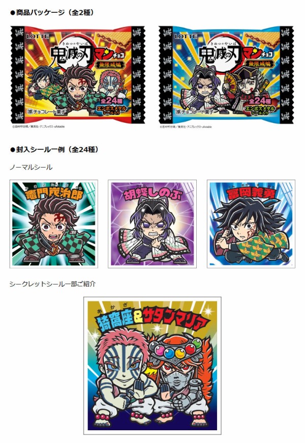 鬼滅の刃マンチョコ 無限城編（ビックリマンチョコ） : 鬼滅の刃