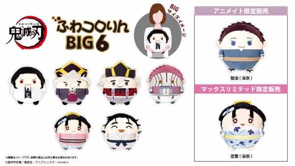 鬼滅の刃 ふわコロりん BIG6 : 鬼滅の刃GOODS ～グッズ&予約情報～