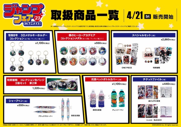 ジャンプフェア in アニメイト2023 : 鬼滅の刃GOODS ～グッズ
