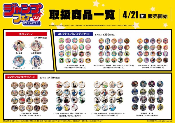 ジャンプフェア in アニメイト2023 : 鬼滅の刃GOODS ～グッズ&予約情報～