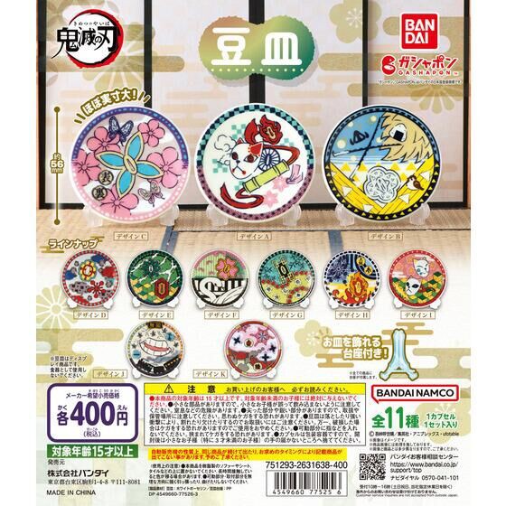 鬼滅の刃 豆皿 : 鬼滅の刃GOODS ～グッズ&予約情報～