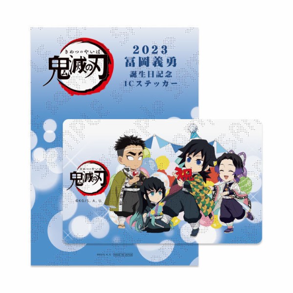 冨岡義勇 誕生祭2023 グッズ&コラボレーションカフェ開催 : 鬼滅