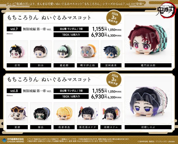 鬼滅の刃 もちころりん ぬいぐるみマスコット vol.7／vol.8 無限城編