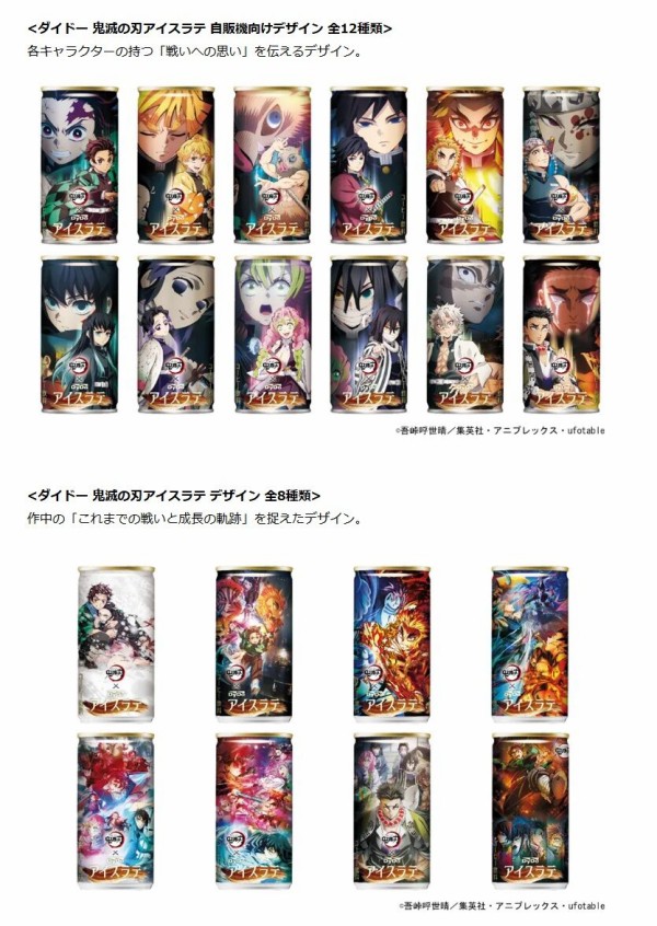 アニメ 「鬼滅の刃」×「ダイドードリンコ」 DyDo(ダイドー