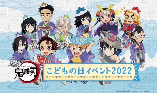 鬼滅の刃 こどもの日イベント2022 グッズ&イベント開催 : 鬼滅の刃