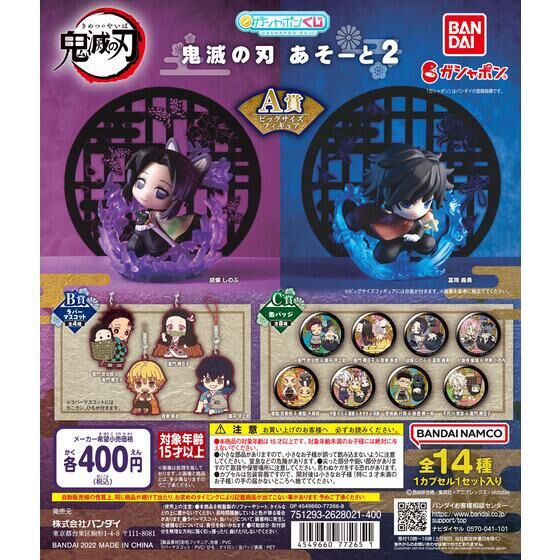 鬼滅の刃　あそーと2　A賞　冨岡義勇　フィギュア　ガチャガチャ A賞 冨岡義勇 (ビッグサイズフィギュア) 】鬼滅の刃 あそーと2