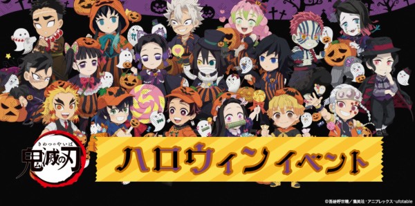 鬼滅の刃 コラボレーション ハロウィンイベント21 限定グッズ販売 締切 11 7 鬼滅の刃goods グッズ 予約情報