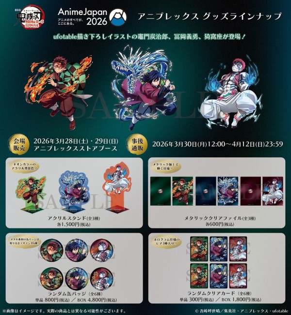 鬼滅の刃」ufotable描き下ろしイラスト AnimeJapan2026 アニプレックス