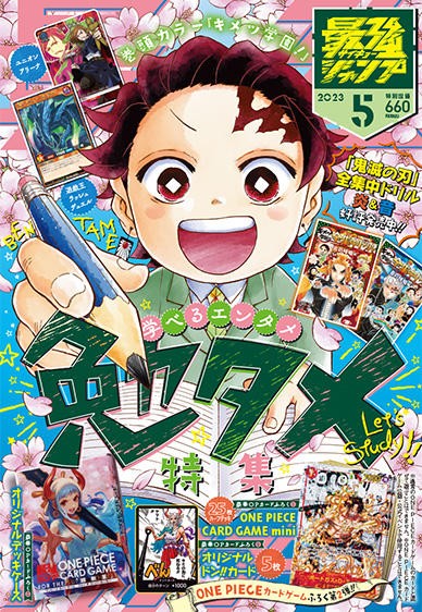 最強ジャンプ 2023年5月号【表紙：キメツ学園!】 : 鬼滅の刃GOODS ～グッズ&予約情報～