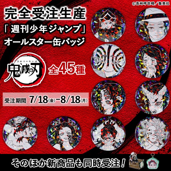 鬼滅の刃 ジャンプ ご当地缶バッジ JCS限定『鬼滅の刃』オールスター缶バッジ : 鬼滅の刃GOODS