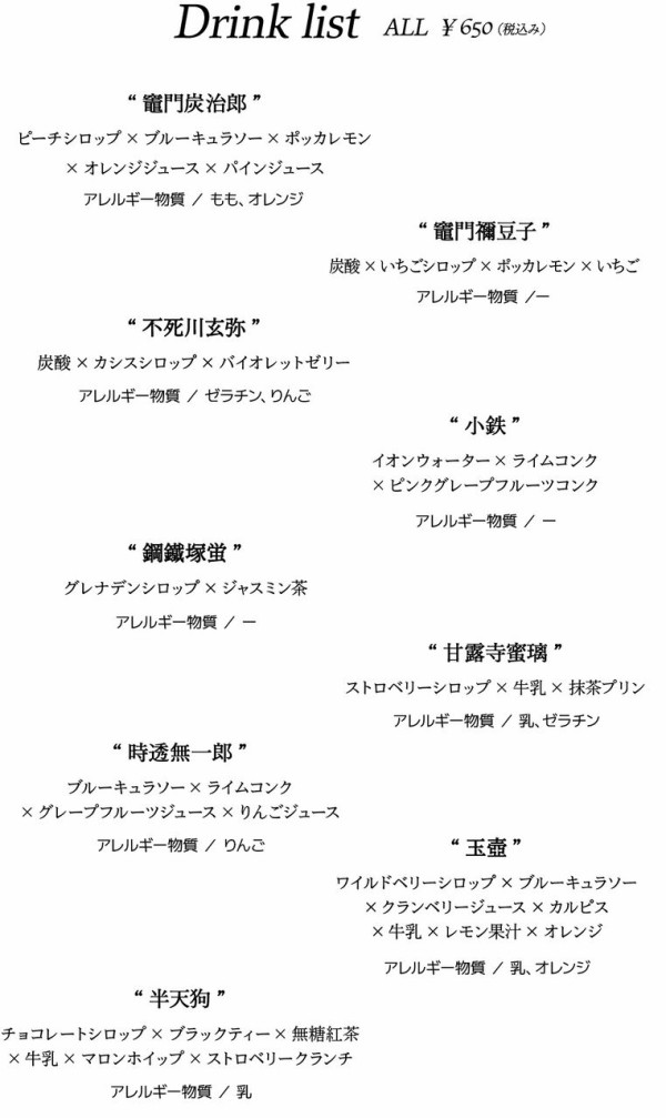 アニメ「鬼滅の刃」刀鍛冶の里編OP、ED コラボダイニング : 鬼滅の刃