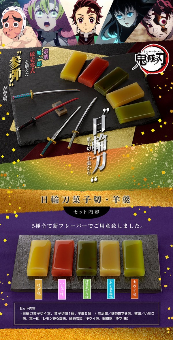 鬼滅の刃 日輪刀菓子切・羊羹 ～其の参～ : 鬼滅の刃GOODS ～グッズ&予約情報～