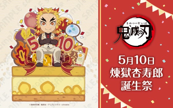 鬼滅の刃 煉獄杏寿郎 誕生祭2024 グッズ&コラボレーションカフェ開催 : 鬼滅の刃GOODS ～グッズ&予約情報～