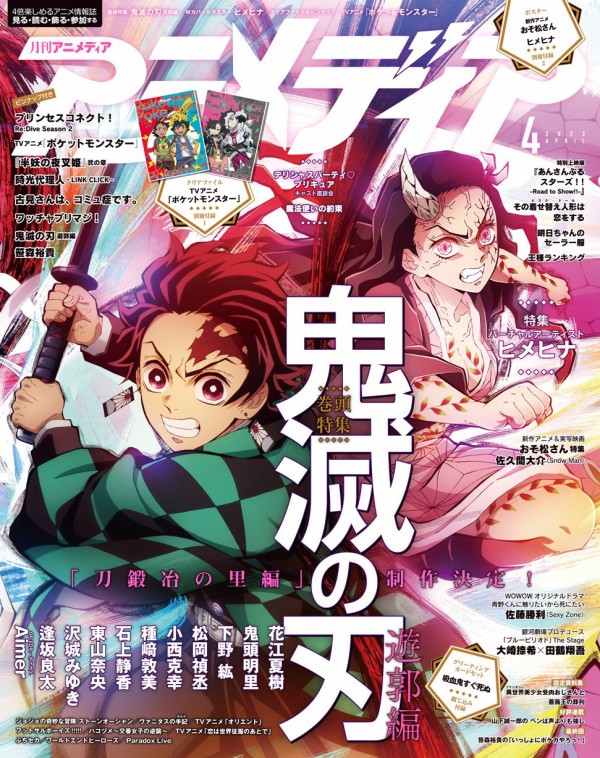 アニメディア 22年4月号 表紙 鬼滅の刃 鬼滅の刃goods グッズ 予約情報