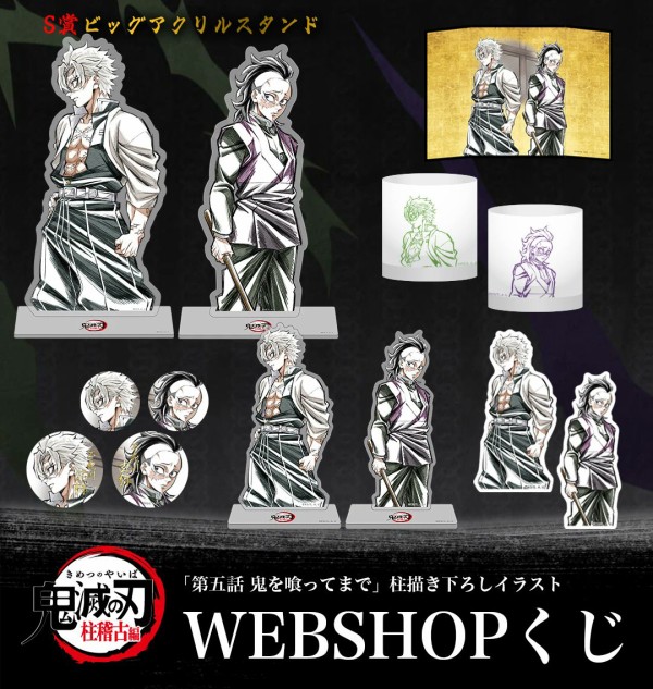鬼滅の刃 柱描き下ろし WEBSHOくじ S賞 ビッグアクリルスタンド