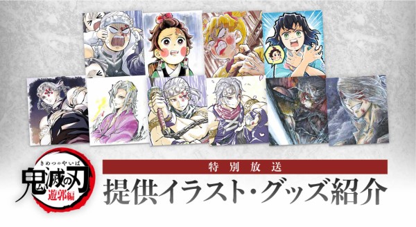 鬼滅の刃 遊郭編 特別編集版 提供イラスト : 鬼滅の刃GOODS