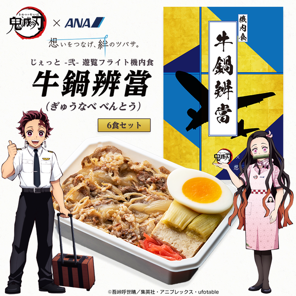 全日空(ANA) 鬼滅の刃 機内食「牛鍋辨當」（ぎゅうなべ べんとう） : 鬼滅の刃GOODS ～グッズ&予約情報～