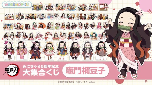 鬼滅の刃 みにきゃら5周年記念くじ　炭治郎セット 鬼滅の刃 みにきゃら5周年記念 大集合くじ ～竈門禰豆子～ : 鬼