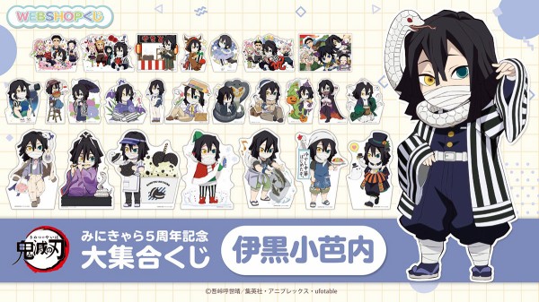 鬼滅の刃 みにきゃら5周年記念 大集合くじ ～伊黒小芭内～ : 鬼