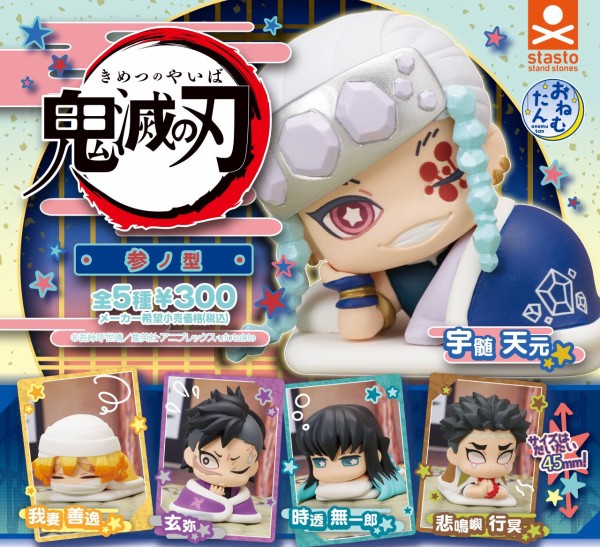 おねむたん 鬼滅の刃 参ノ型 : 鬼滅の刃GOODS ～グッズ&予約情報～