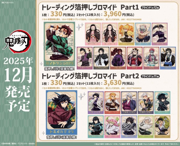 アニメ「鬼滅の刃」 トレーディング箔押しブロマイド Part1